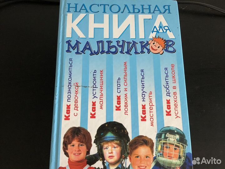 Настольная книга для мальчиков