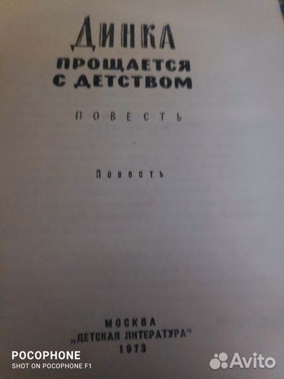 Книга Динка прощается с детством