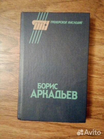 Борис Аркадьев. Тренерское наследие