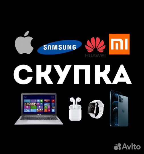 Скупка техники/телефонов/ноутбуков