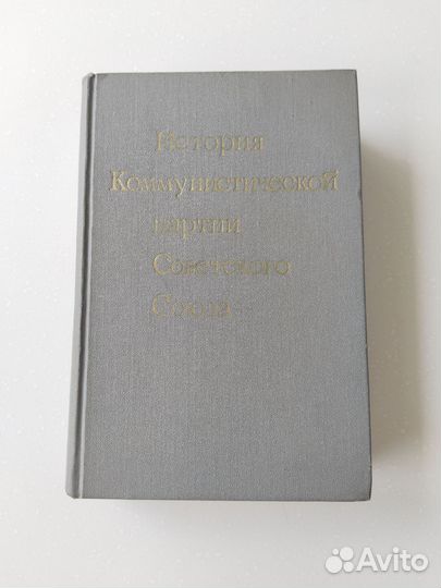 История коммунистической партии Советского союза