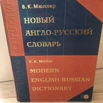 Англо русский словарь мюллер