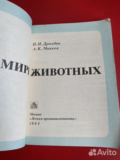 В мире животных СССР Дроздов