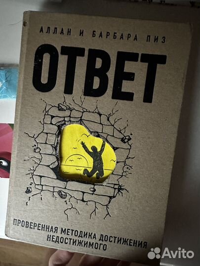 Книга ответ Аллан и Барбара Пиз