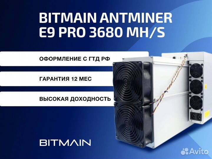 Asic Antminer E9 pro 3680Mh гтд РФ