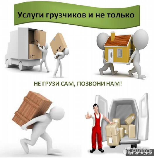 Переезды грузчики, разнорабочие
