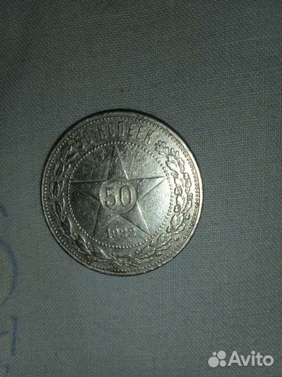Монета 50 копеек 1922 года серебряная