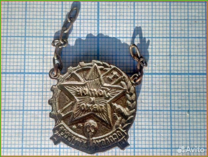 Знак осоавиахим СССР готов К пвхо 1 ст. 1 тип 1935