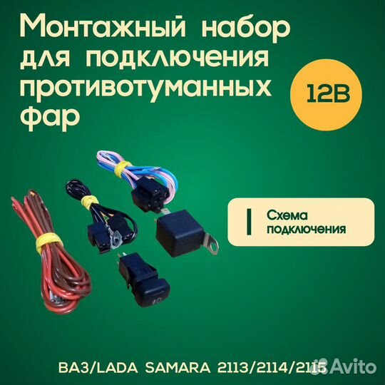 Монтажный комплект птф LADA Samara 2113/2114/2115