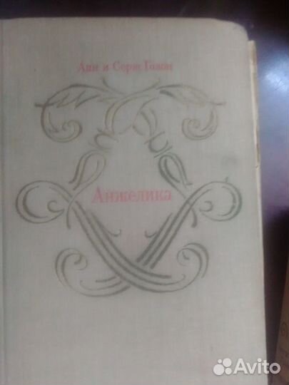 А.и С. Голон 4 т