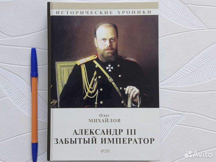 Олег Михайлов: Александр III. Забытый император