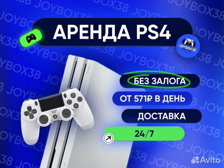Аренда приставки PlayStation 4 без залога