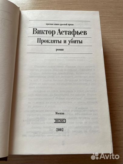 Прокляты и убиты Астафьев Виктор Петрович