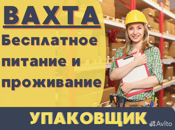 Работа вахтой с питанием и проживанием / Упаковщик