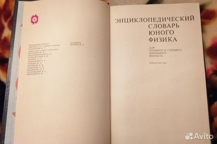 Энциклопедический словарь юного физика