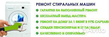 Ремонт стиральных и посудомоечных машин