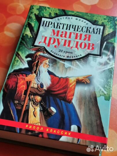 Практическая магия друидов: 21 урок великого Мерли