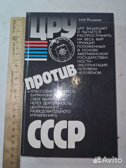 Цру против СССР. Яковлев