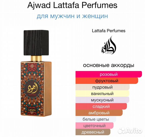 Духи Ajwad Lattafa