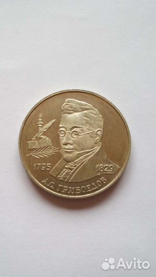 2 рубля 1995 г. Серебро.Грибоедов