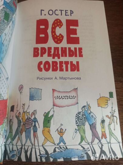 Все вредные советы Остер