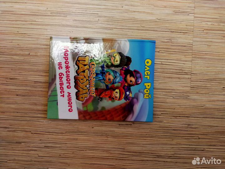 Книга для детей. Сказочный патруль