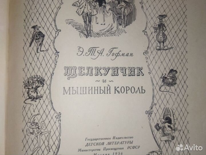 Э.Т.А.Гофман.Щелкунчик и мышиный король.1956год