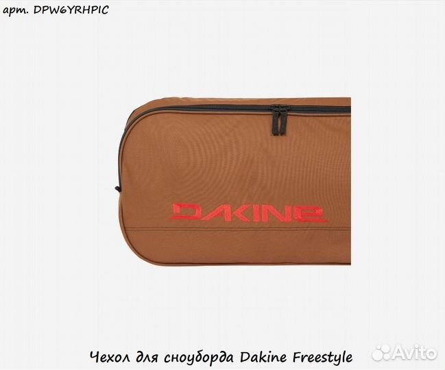 Чехол для сноуборда Dakine Freestyle