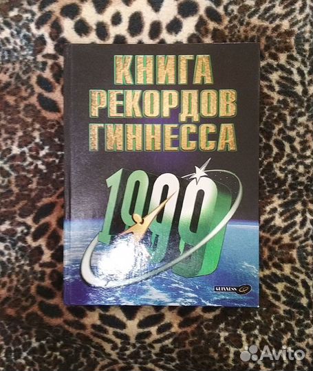 Книга рекордов Гиннесса 1999