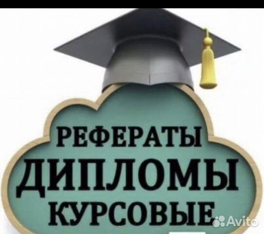 Реферат, курсовая, практика, диплом