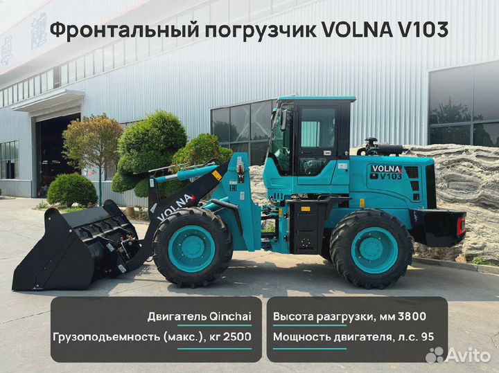 Фронтальный погрузчик VOLNA V103, 2024