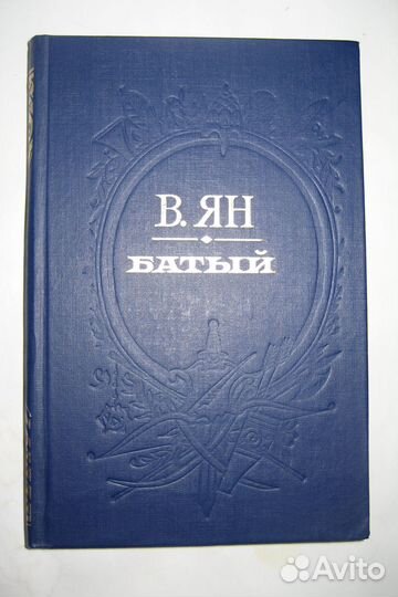 В. Ян.Батый