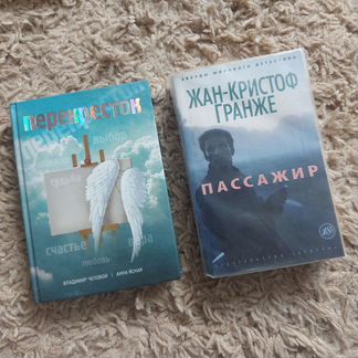 Пассажир Жан-Кристоф Гранже