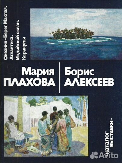 Океания - Берег Маклая. Атлантика. Индийский океан