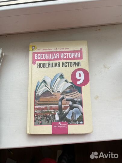 Учебник всеобщая история 9 класс