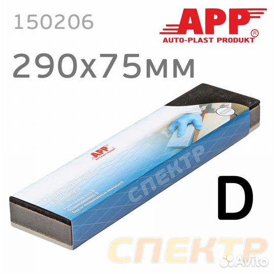 Шлифблок пенный APP D 290x75мм Profi