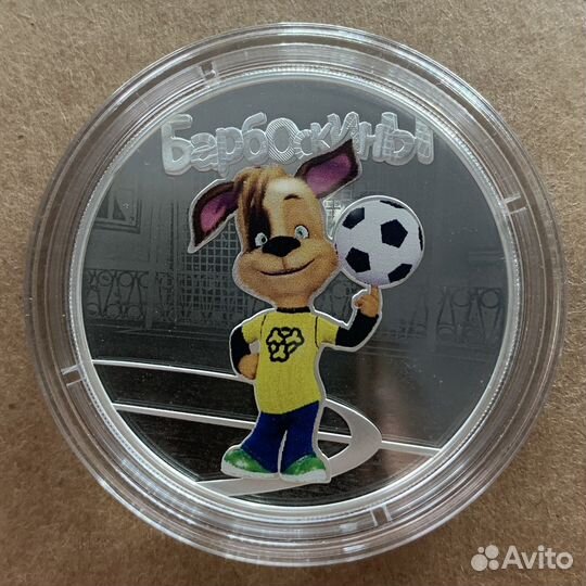 3 рубля серебро мультипликация