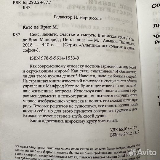 Кетс де Врис М. Секс, деньги, счастье и смерть