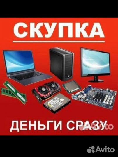 Скупка, продажа,ремонт компьютеров и ноутбуков