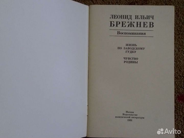 Воспоминания Л.И.Брежнева
