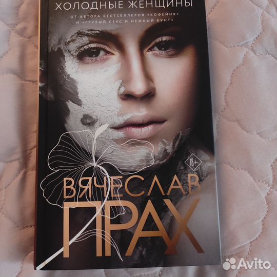 Книга Холодные женщины Вячеслав Прах