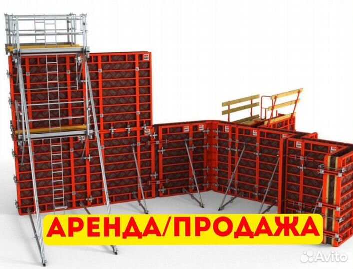 Опалубка аренда продажа