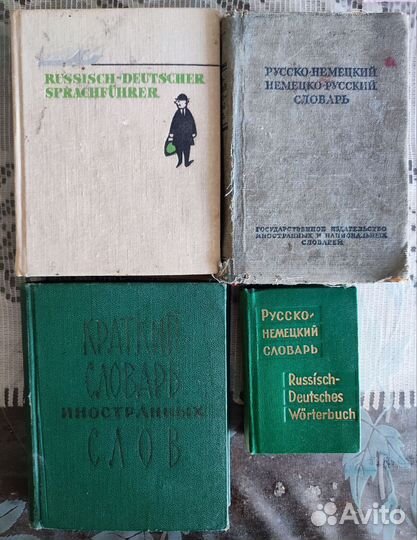 Словари русско-немецкие, немецко-русские