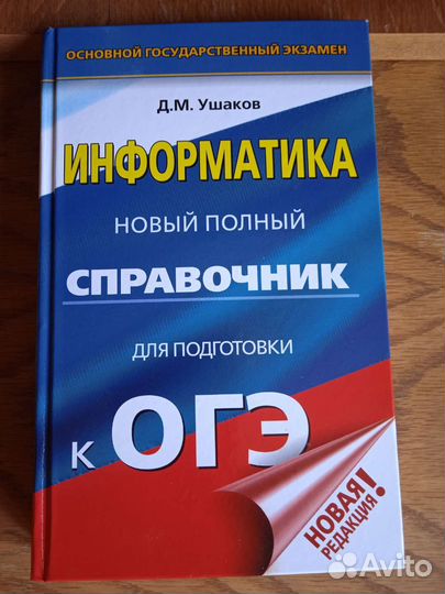Информатика справочник для подготовки к огэ