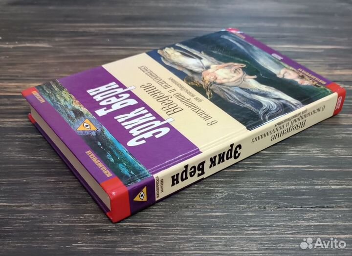 Эрик Берн Введение в психиатрию и психоанализ