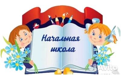 Репетитор начальные классы