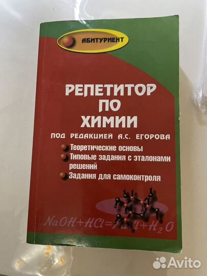 Репетитор по химии под редакцией егорова