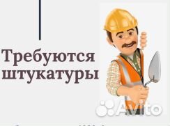 4400смена.Штукатур.Вахта.Братск