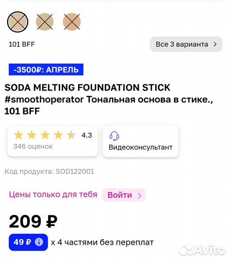Soda тональная основа в стике, тон 101 bff