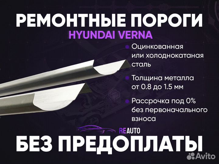 Ремонтные пороги на Hyundai Verna 1